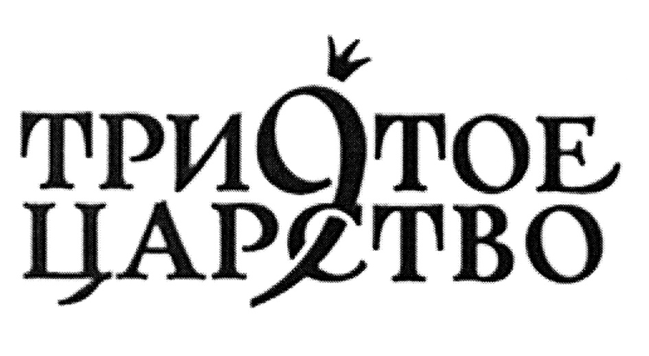 Тридевятое блоггер. Тридевятое царство логотип. Тридевятое царство надпись. Указатель Тридевятое царство. Тридесятое царство надпись.