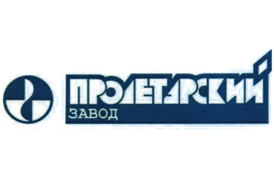 Пао г. ПАО Пролетарский завод г.Санкт-Петербург. Пролетарский завод лого. ПАО «Пролетарский завод» логотип. Публичное акционерное общество Пролетарский завод.