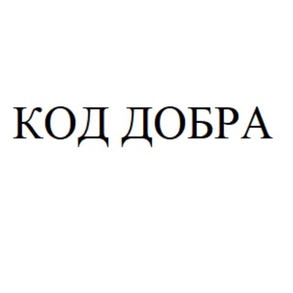 Добрый код. Фонд код добра. Добрый кода.