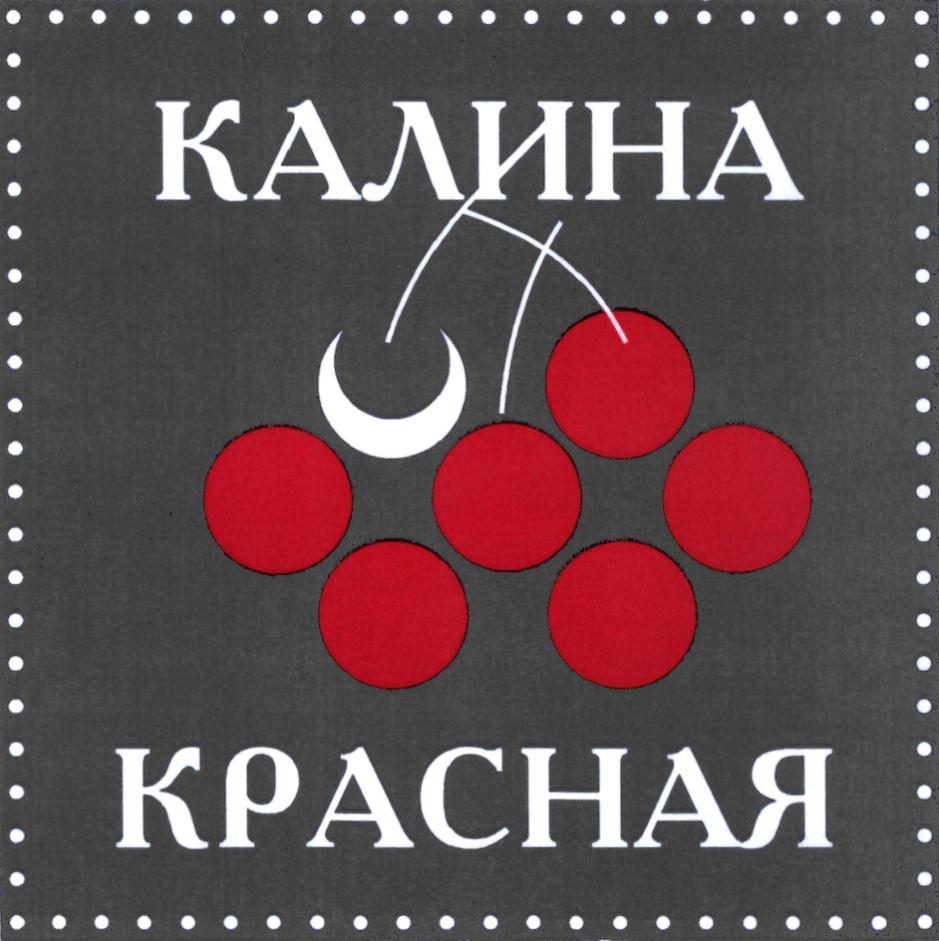 Радио калина красная мурманск. Калина красная волна на радио. Калина красная волна на радио. Радио калина красная. Радио калина красная.