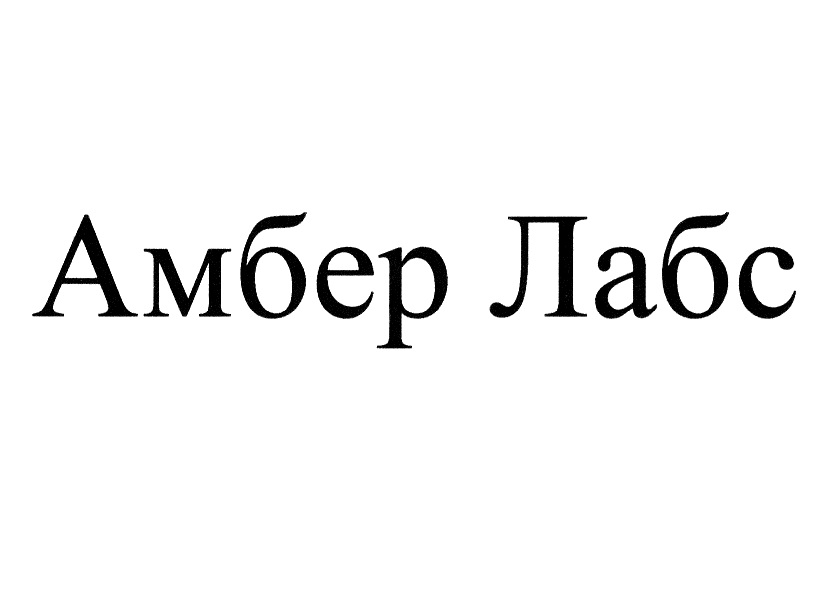 Amber перевод. Торговая марка Amber. Значок Амбер. Александр долгов Амбер Лабс. ЗАО Амбер Лабс логотип.