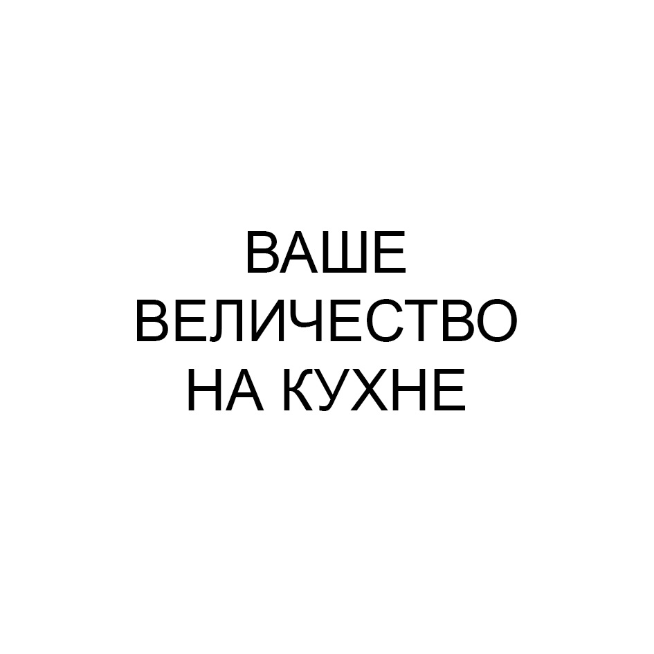 Ваше высочество на этот раз. Логотип ваше величие. Ваше высочество логотип. Символ находчивости вашего Величества. Ваш знак.