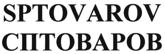 Сптоваров ру. Сптоваров Москва. СП товаров Москва. СП товаров форум. Сптоваров.