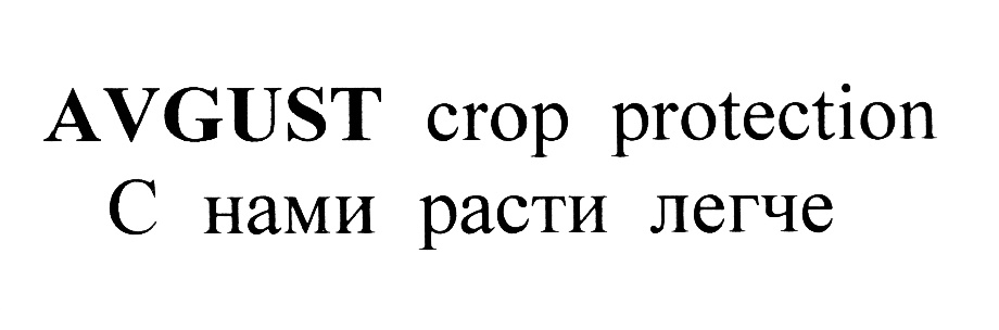 Ооо август. Avgust Crop Protection логотип. Август с нами расти легче. С нами расти легче avgust Crop Protection. Товарный знак август.