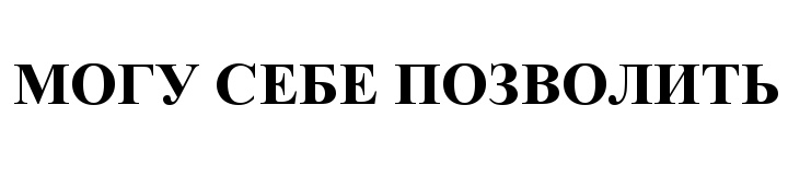 Позволить б. Могу себе позволить. Могу себе позволить надпись. Могу себе позволить логотип. Магазин могу себе позволить.