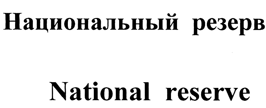 Ооо резерв. Национальный резерв. Эмблема слова резерв. National Reserve logo.