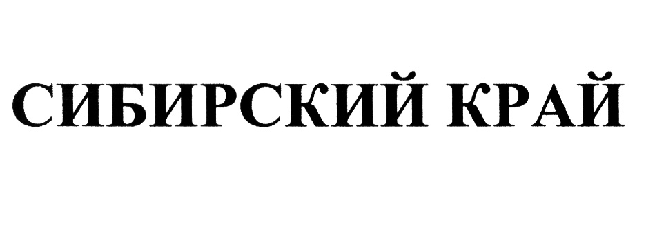 Хозяин края. Сибирские традиции товарный знак. Аккурат Иркутск фирма Сибирская межотраслевая.