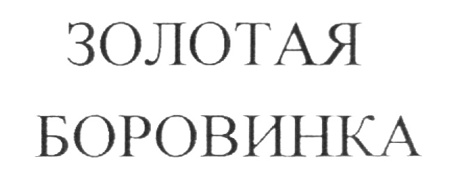 Отзыв владельца голды. Вино боровинка.