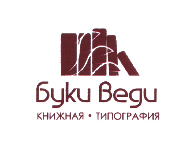 Ооо бук. Буки веди типография. Буки веди логотип. Буки веди типография Москва. Буки веди отзывы.