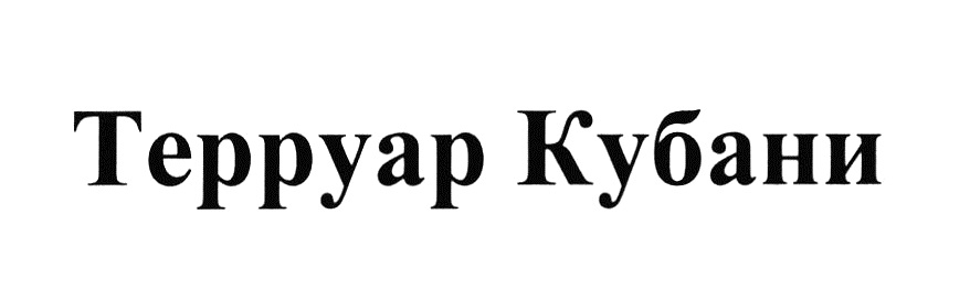 Терруар кубани. Южный Терруар. Терруар Кубани цена. Терруар Кубани солист.