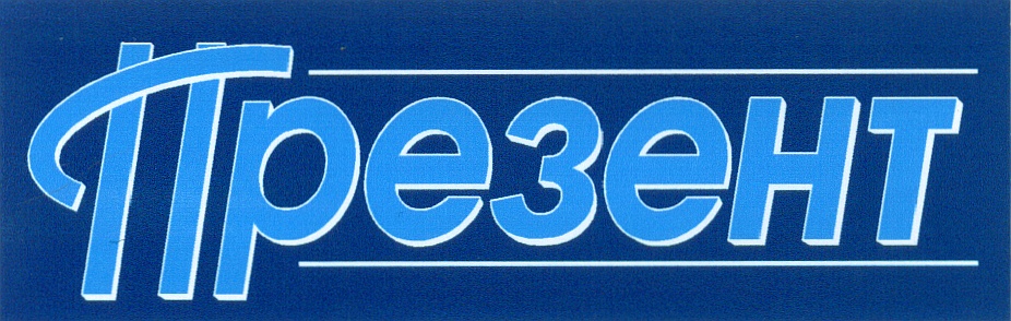 Презент хабаровск свежий. Газета презент. Презент фирма. Торговая марка презент. Логотип презент.