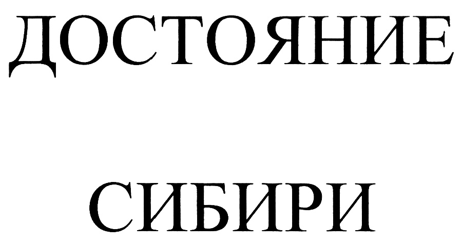 Вау достояние. Достояние знак. УК достояние. Достояние Сибири.