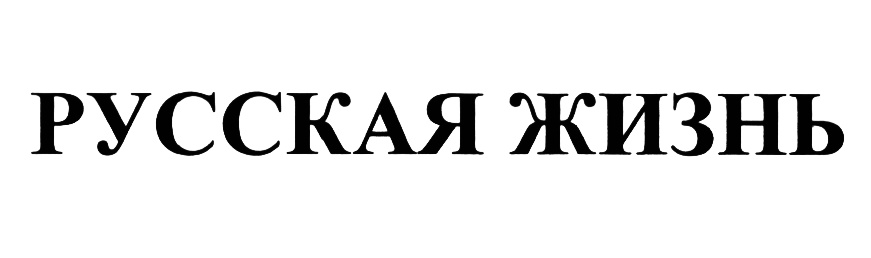 Russian life. ООО Жираф. Русский отель товарный знак. Черепанова и партнеры.