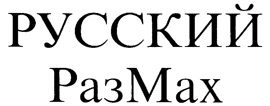 Размах инжиниринг суды. Размах логотип. Размах группа компаний. Компания размах руслан. Компания размах спб.