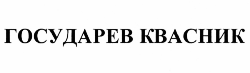 Псы государевы. Государев кирпич.