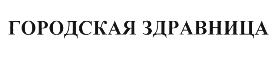 Городская здравница. Городская здравница табличка. ООО здравница плюс Брянск.