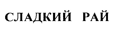 Полное имя рай. Сладкий рай. Сладкий рай эмблема. Тула сладкий рай. Тула магазины сладкий рай.