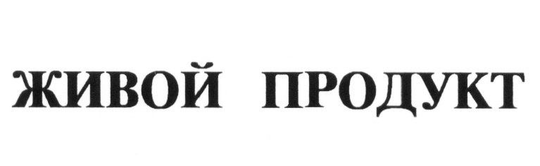 Жива продукт. Товарный знак живой продукт. Надпись живой продукт. Живой продукт PNG.