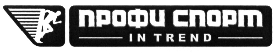 Профиспорт. Профи спорт. Профи спорт логотип. Профи спорт Дедовск. Профи спорт Европейский.