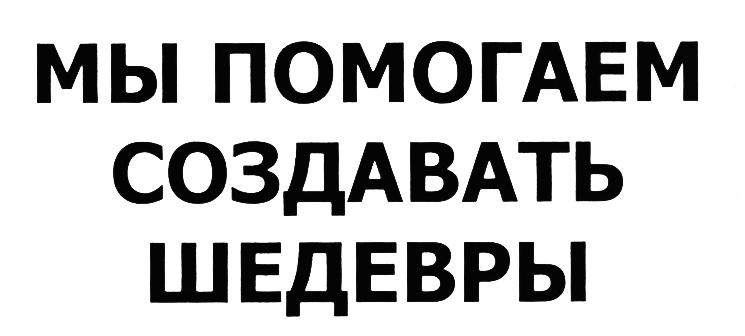 Создатель помоги. Мы помогаем создавать шедевры. Восток Запад мы помогаем создавать шедевры.