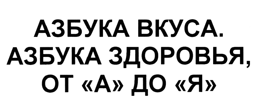 Азбука знакомства. Азбука вкуса логотип. Азбука здоровья знак. Лого ООО 