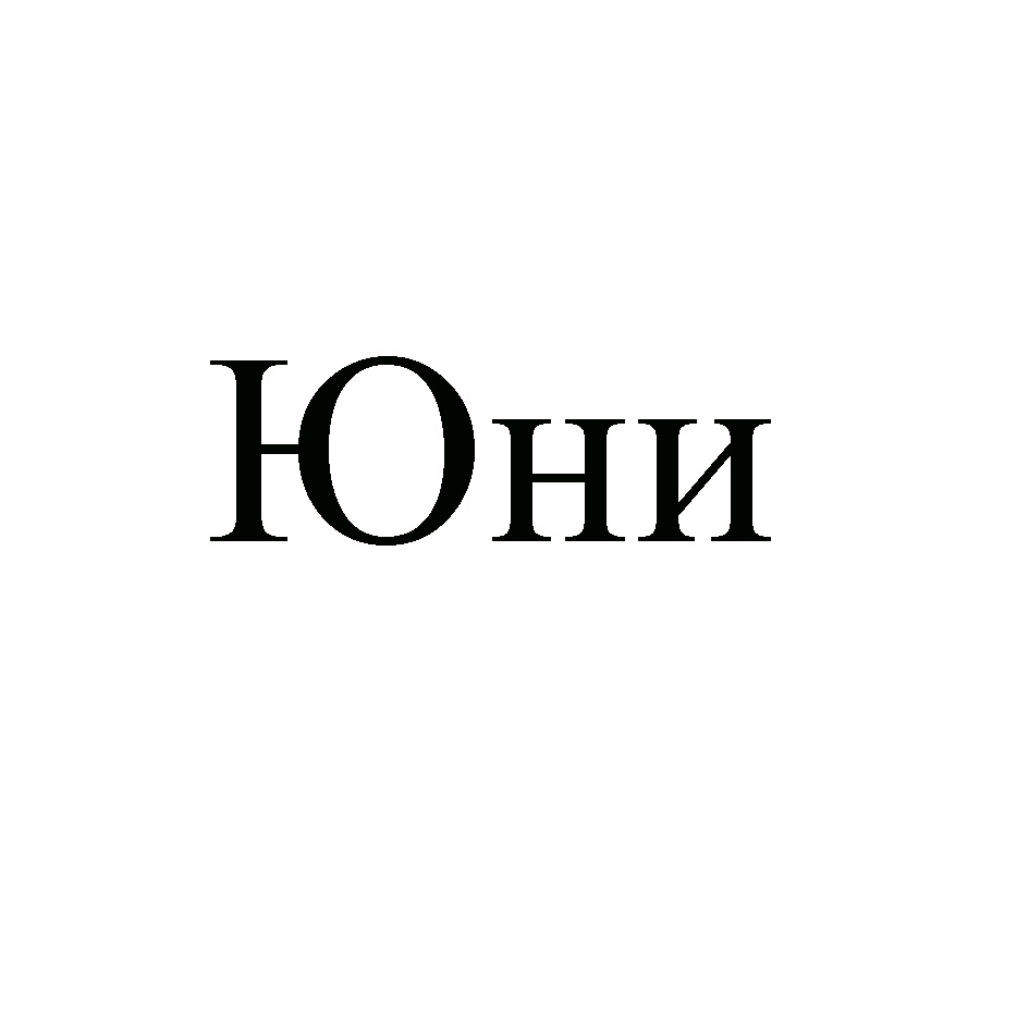 Юни к. Юни. Имя юни. Юни ВК. Номер юни.