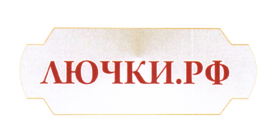 Лючки Ру Интернет Магазин Москва