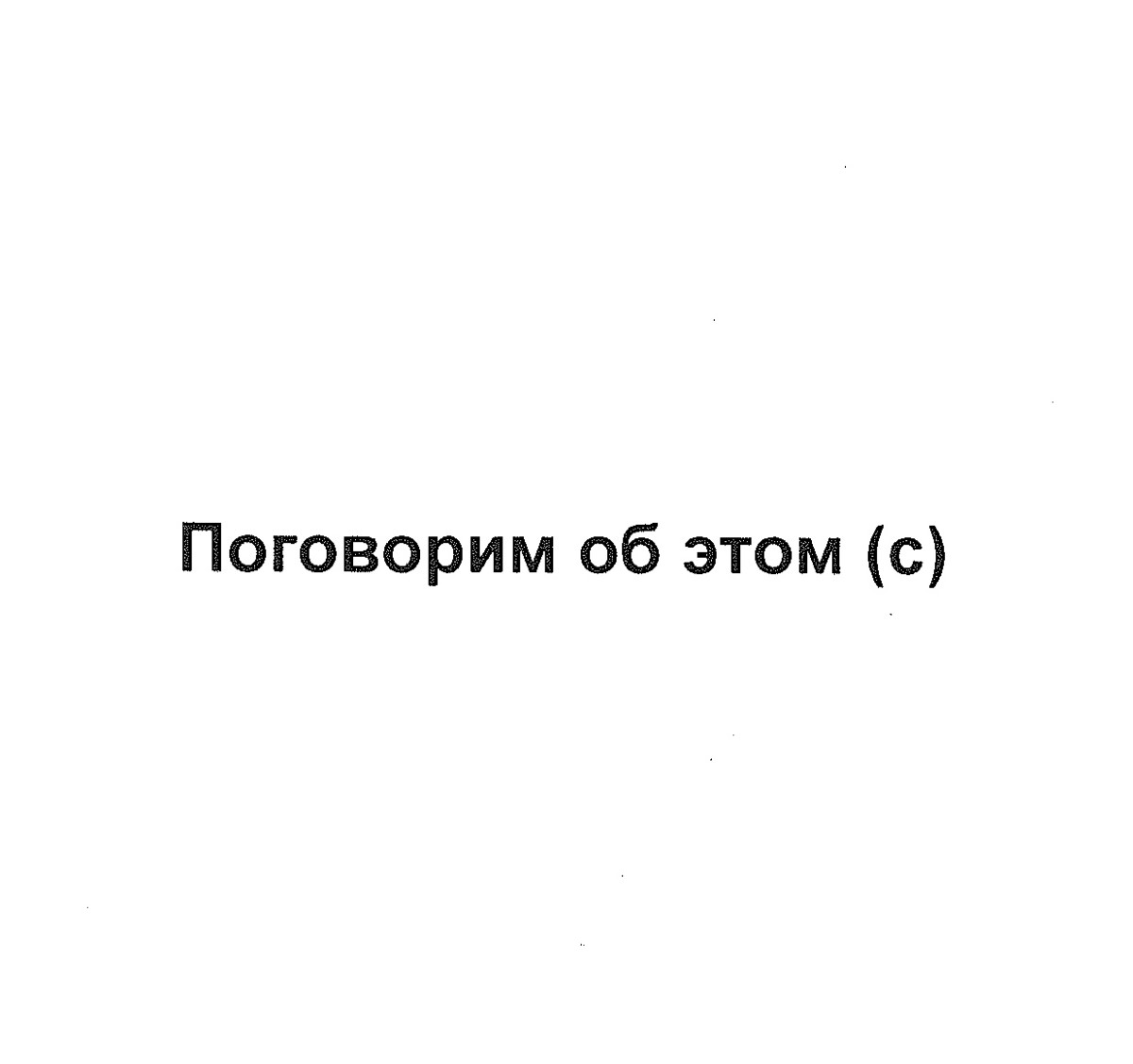 Вы хотите поговорить об этом. Хочешь поговорить об этом мем. Мы поговорили об этом. Мы поговорили об этом. Вы хотите поговорить об этом.