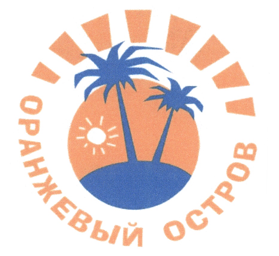 Оранжевый остров