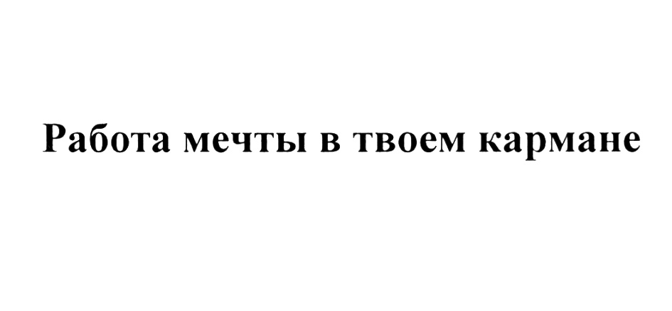 Твоя работа мечта безработного. Работа мечты. Вакансия мечты. Работа в кармане.