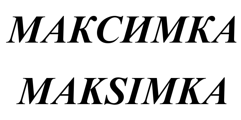 Адрес части максимка. Максимка надпись. Максимка имя надпись. Авы Максимка. Красивый шрифт Максимка.