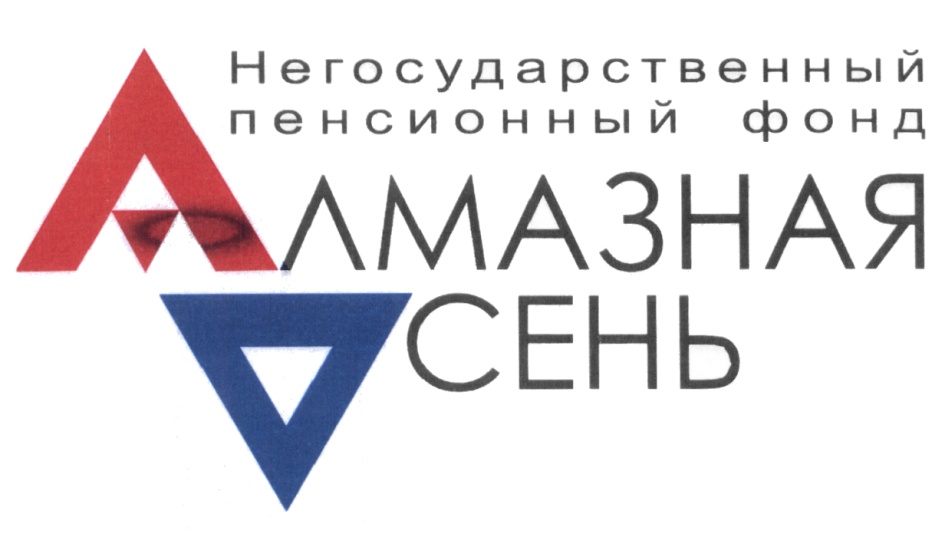 Алмазная осень. НПФ алмазная осень логотип. НПФ алмазная осень г Мирный. Алмазная осень пенсионный фонд Мирный. Алмазная осень АЛРОСА.