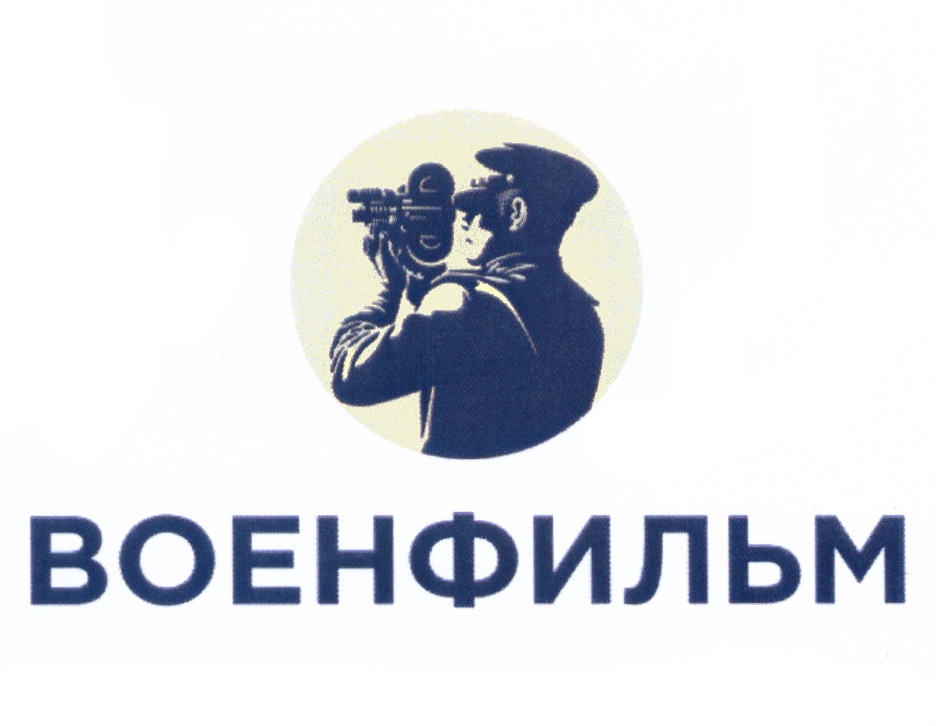 Военфильм. Студия ВОЕНФИЛЬМ. ВОЕНФИЛЬМ логотип. ВОЕНФИЛЬМ | студия логитп.