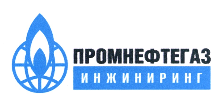 Ооо ук инжиниринг. Промнефтегазинжинеринг. ООО Промнефтегазинжиниринг новый Уренгой. ПРОМНЕФТЕГАЗ логотип. Пнги новый Уренгой.