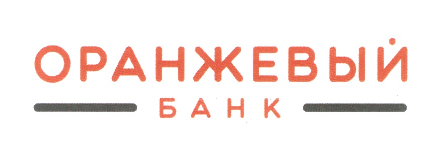 Orange bank. Банк оранжевый. ООО банк оранжевый. Оранжевый логотип банка. Банк оранжевый Санкт-Петербург.