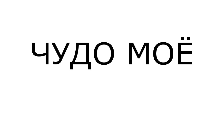 Чудо буква. Чудо мое. Моё чудо фанфик. Эй моё чудо , мой верный знак.