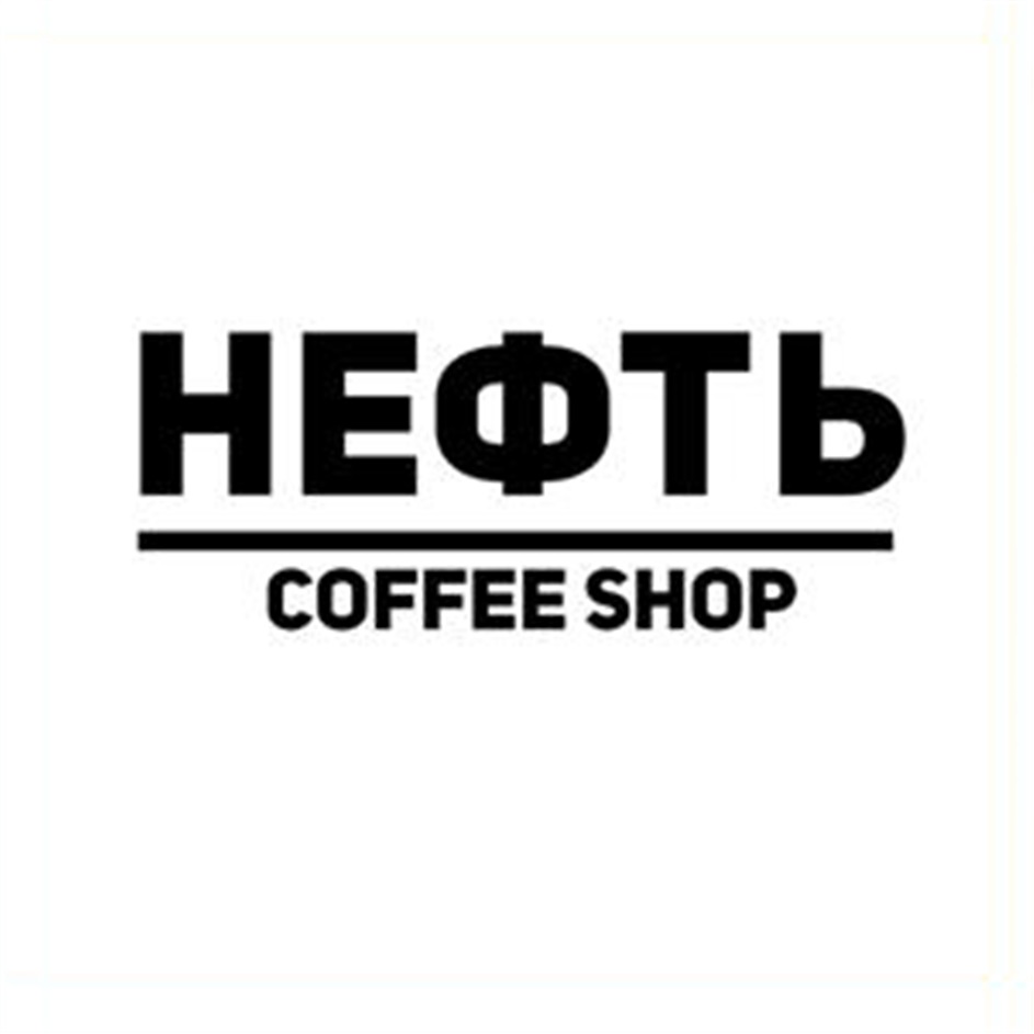 Нефть кофе