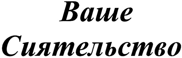 Ваше сиятельство. Ваше сиятельство ваше превосходительство. Ваша светлость ваше сиятельство. Картинка ваше сиятельство.