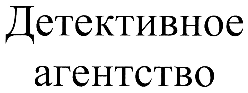 Картинки детективное агентство