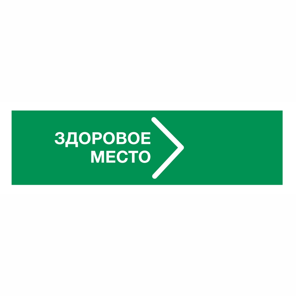 Здоровое место