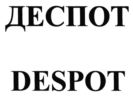 Деспот это. Деспот. Деспот это человек который. Деспот значение. Despots лого.