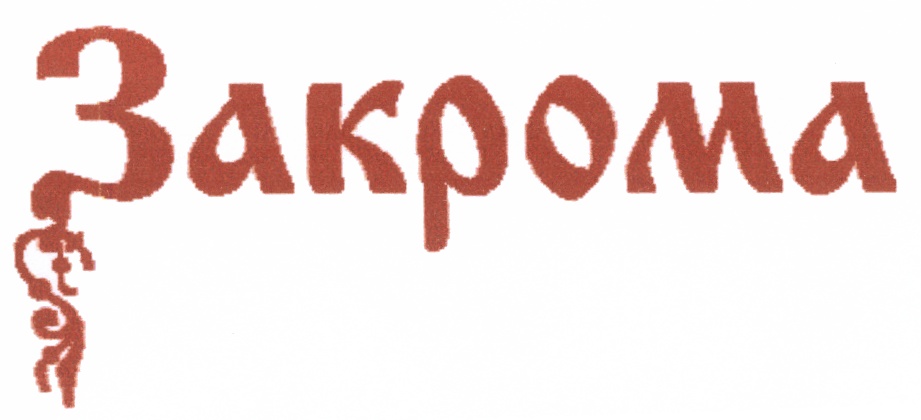 Закрома это. Закрома логотип. Закрома товарный знак. Рисунок закрома. Закрома магазин логотип.