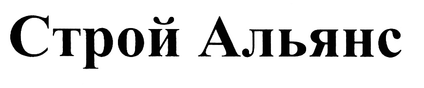 Стройальянс. ООО СТРОЙАЛЬЯНС. Печать СТРОЙАЛЬЯНС. ООО СТРОЙАЛЬЯНС Воронеж. ООО Альянс Строй Казань.