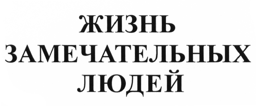Проект жизнь замечательных людей
