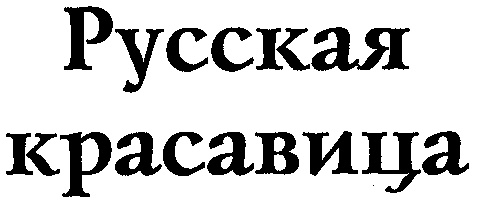 Как пишется красавица. «Константа-Клин-150» рисунок.