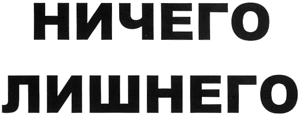 Ничего лишнего. Ничего лишнего логотип. Надпись ничего лишнего. Торговая марка ничего.