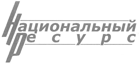 Национальный ресурс. Ресурс торговая марка. ООО УК национальный ресурс. ПАО 