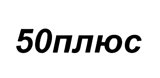 50 плюс. 50 Плюс 50. 50 Плюс логотип. 50 Плюс 50 50 50.