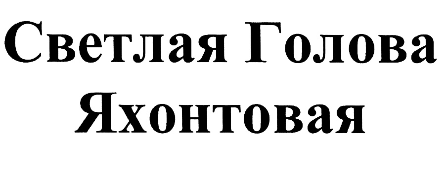 Светлая голова. Светлая голова вектор. Яхонтовая логотип. Светлая голова символ.