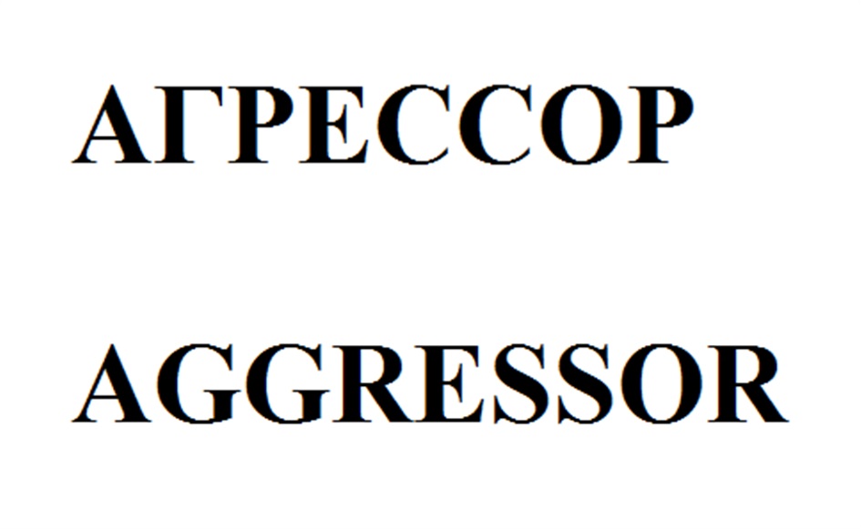 Агрессор это. Агрессор бренд. Сертификат Aggressor. Агрессор муж символ. Агрессор маленькая букв.